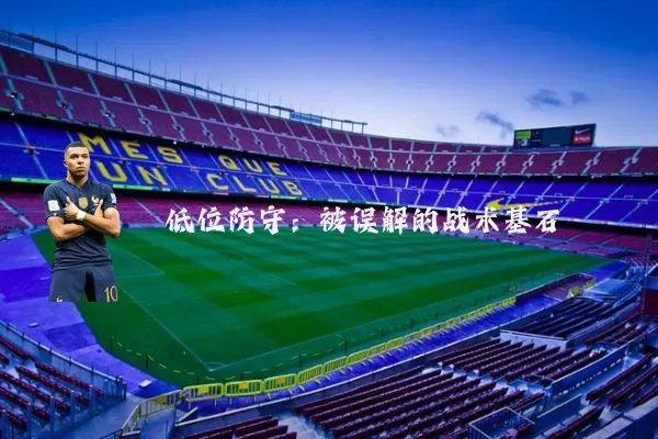低位防守:被误解的战术基石