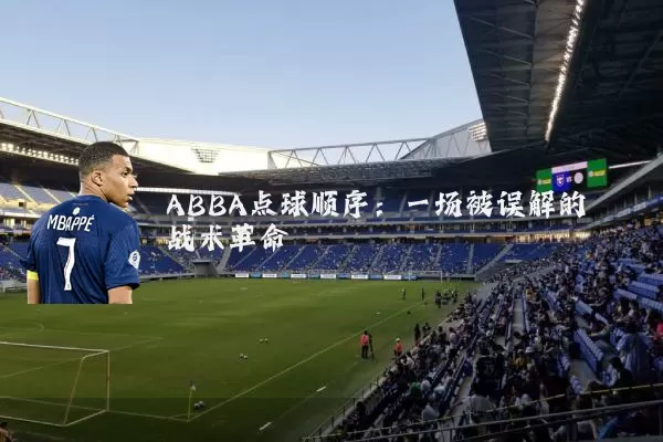 ABBA点球顺序：一场被误解的战术革命