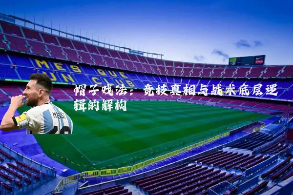 帽子戏法：竞技真相与战术底层逻辑的解构