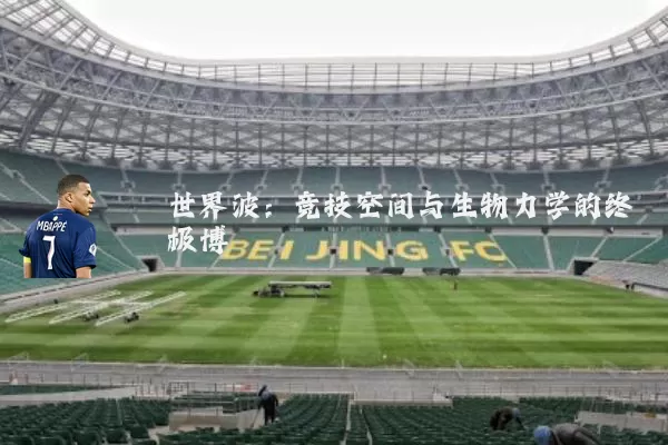 世界波:竞技空间与生物力学的终极博弈