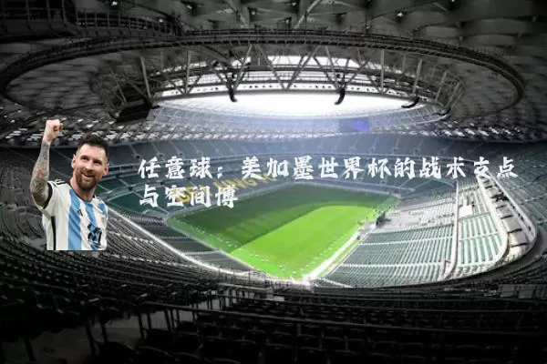 任意球:美加墨世界杯的战术支点与空间博弈