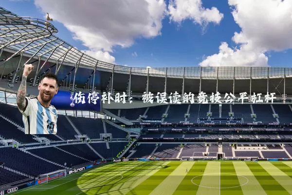 伤停补时:被误读的竞技公平杠杆