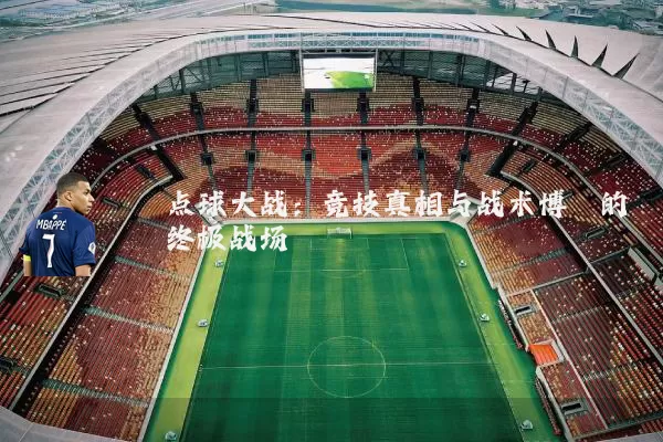 点球大战:竞技真相与战术博弈的终极战场